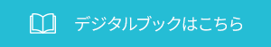 デジタルブックはこちら